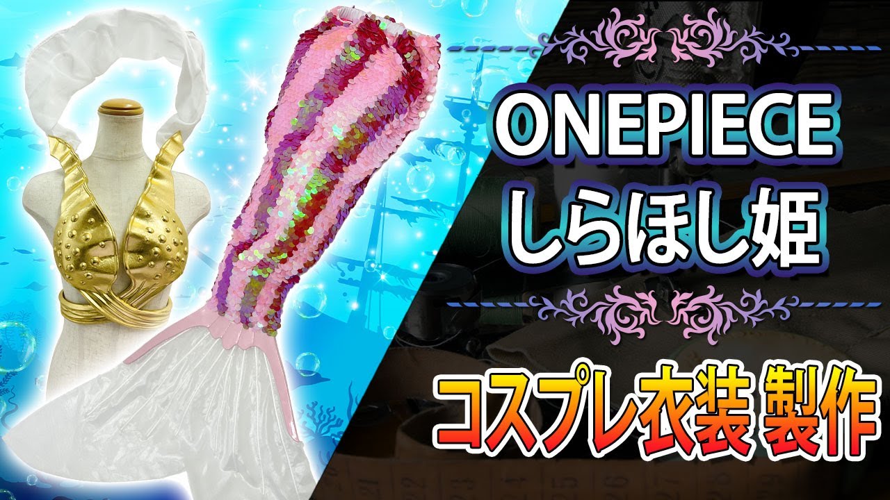 ONE PIECE/しらほし - コスプレ衣装どっとこむ コスプレ衣装のオーダー