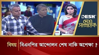 বিএনপি’র আন্দোলন শেষ নাকি অপেক্ষা ? | Desh Samprotik | Talk Show | Bangla Talk Show