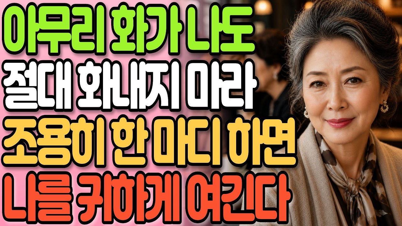 화가 날땐 '이 한마디'로 상대의 입을 닫아라!ㅣ조용히 품격있게 이기는 방법ㅣ인간관계ㅣ정약용 조언ㅣ명언ㅣ시니어 지혜ㅣ대화의 기술