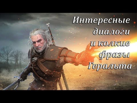 Видео: Интересные диалоги и колкие фразы Геральта - Ведьмак 3 - Часть 1