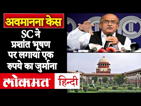 Prashant Bhushan Contempt Case पर Supreme Court ने सुनाई एक रुपये के जुर्माने की सज़ा