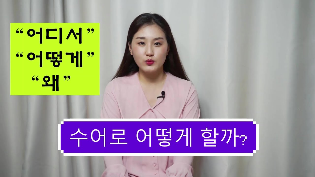 어디서, 어떻게, 왜 수어배우기 Where, how, why? Learning sign language