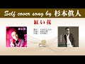紅い花 (FULL) Self cover song by すぎもとまさと