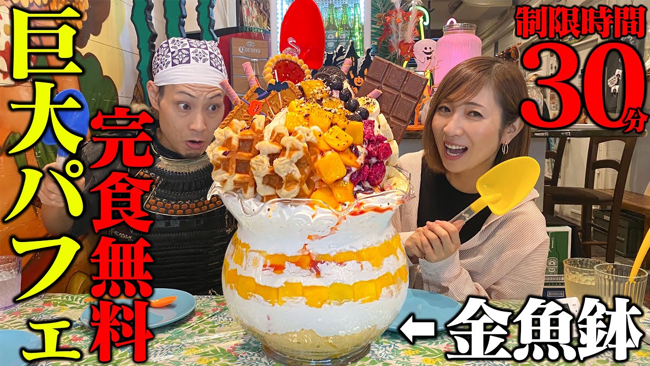 Big Eater Collaboration] Conquer a 7kg giant parfait with Miyake