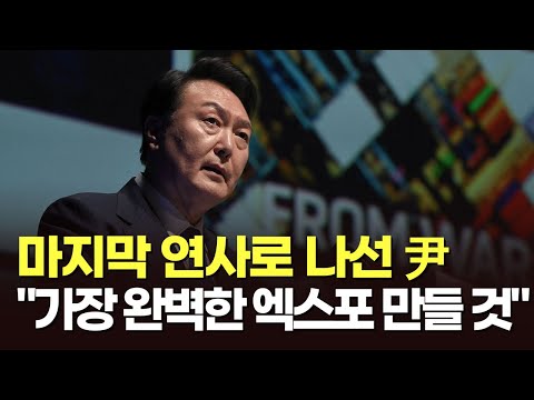 마지막 연사로 나선 尹…&amp;quot;역사상 가장 완벽한 엑스포 만들 것&amp;quot; [이슈분석]