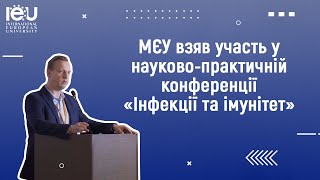 МЄУ взяв участь у науково-практичній конференції «Інфекції та імунітет»