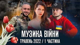 МУЗИКА ВІЙНИ: нові українські пісні за травень 2022 1ч. / SKOFKA, Антитіла, YARMAK, Х. Соловій, NK