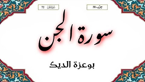 (سورة الجن ) برواية ورش عن نافع بصوت: بوعزة الديك (سورة مقررة بالمستوى السادس ابتدائي)