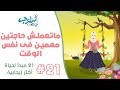 أسلوب الحلقة الأخيرة من سلسلة ٢١ مبدأ لحياة أكثر إيجابية هاتوحشونا أسلوب أسلوب الحلقة الأخيرة من سلسلة ٢١ مبدأ لحياة أكثر إيجابية هاتوحشونا أسلوب