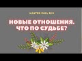 НОВЫЕ ОТНОШЕНИЯ. ЧТО ПО СУДЬБЕ?