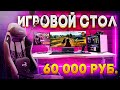 💥 ИГРОВОЙ СТОЛ ЗА 60 000 РУБЛЕЙ! Регулируемый стол Ergostol Air