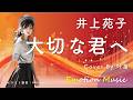 EMO音|井上苑子 - 大切な君へ Cover By 叶苗|人間×AI コラボMusic