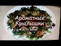 Ароматные Крылышки за 30 минут! Простые Рецепты! Кавказская кухня!