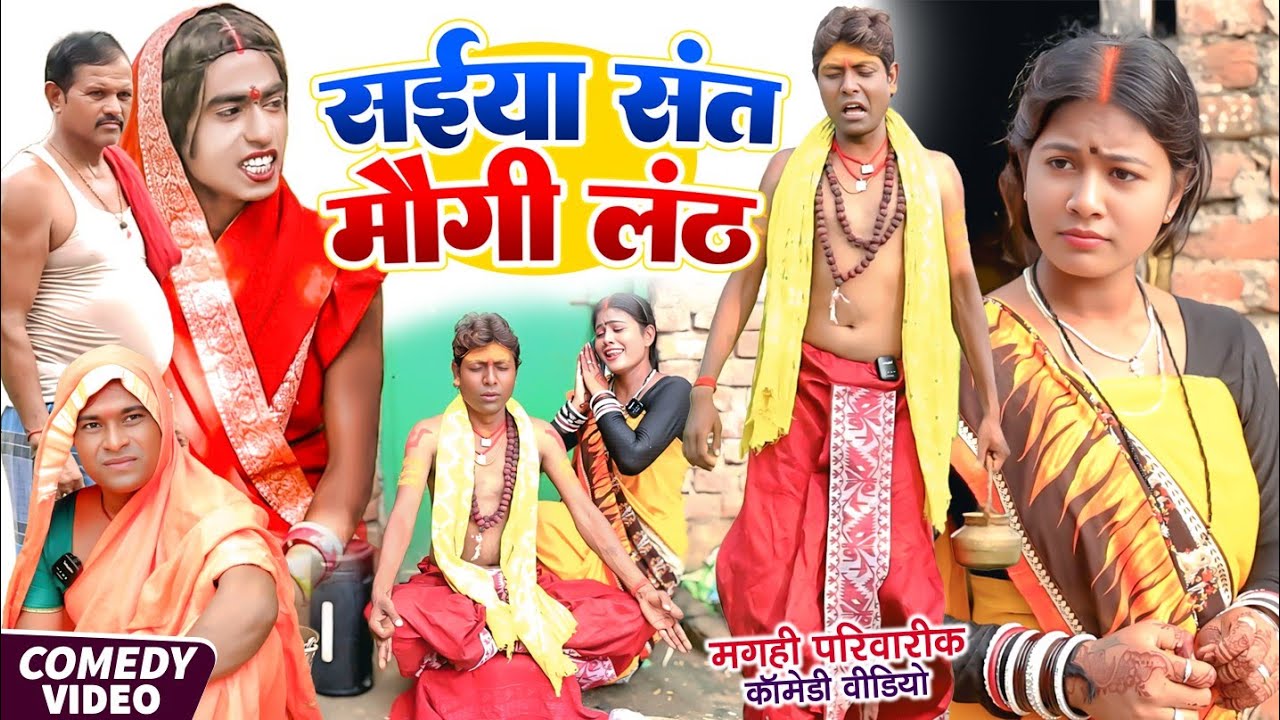 सइयाँ संत मौगी लंठ [ New Comedy ] Saiyan Sant Maugi Lanth Comedy ललटेनमा साधु भेस@UdaydoctorBodhgaya