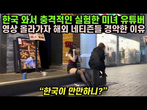 한국와서 충격적인 실험한 미녀 유튜버의 영상이 올라가자마자 해외 네티즌들 경악한 이유