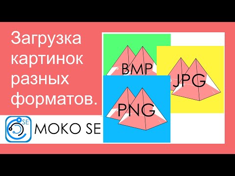 Загрузка картинок разных форматов. MOKO SE.