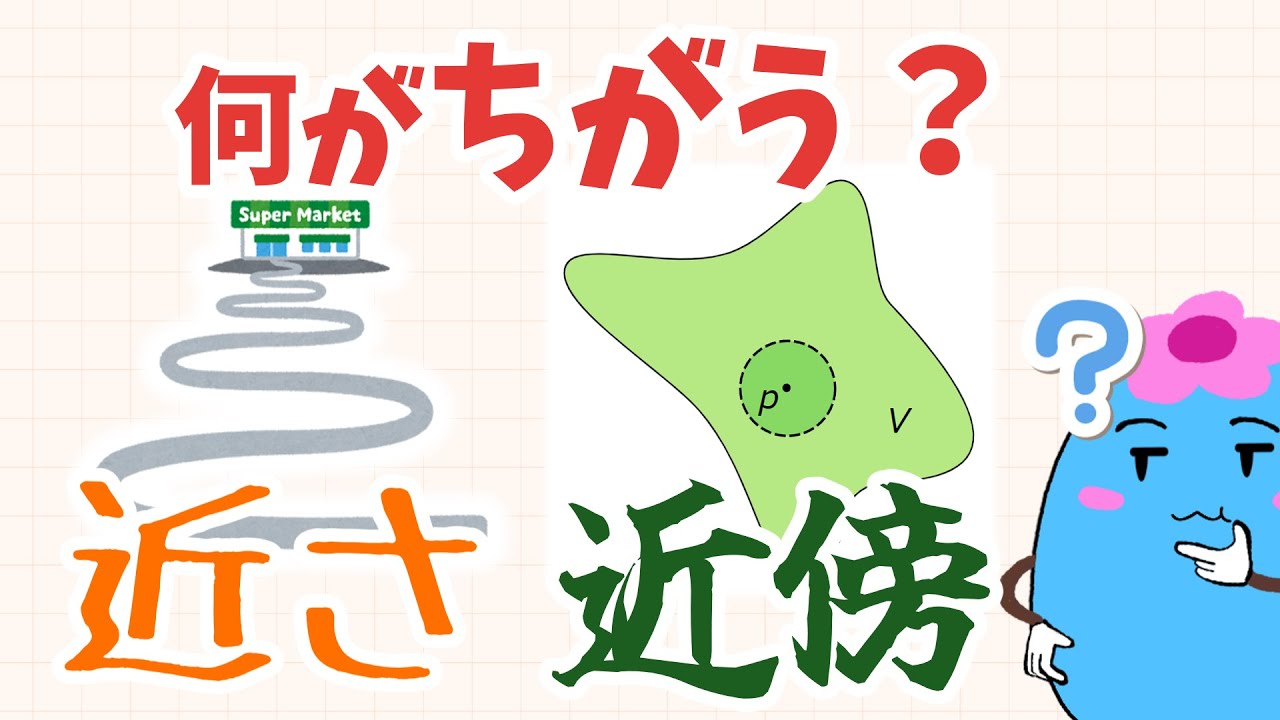 近さ・近傍から考える位相空間論