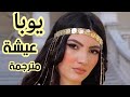Youba Aicha يوبا عيشة شاوية مترجمة 