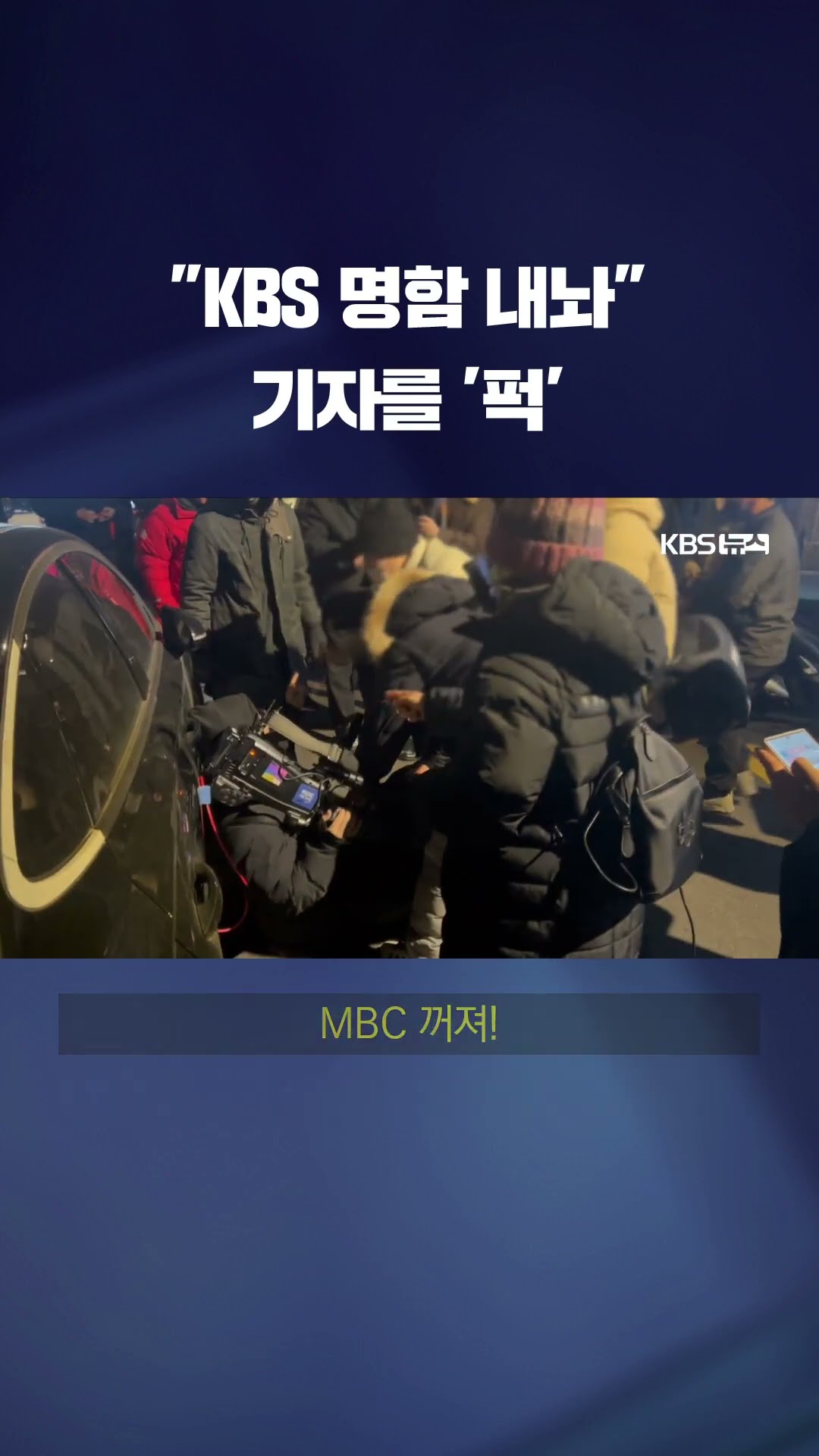 “얻어맞고 장비 부서지고”…서부지법 취재진 폭행 잇따라 #shorts / KBS