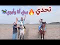 سباق بيني أنا وأبوي على الخيل 