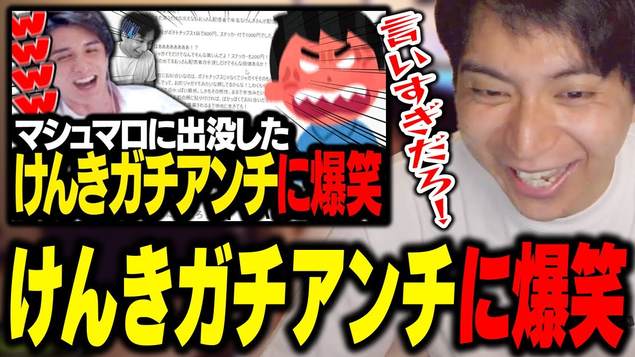 けんきガチアンチに爆笑するけんき【けんき切り抜き】