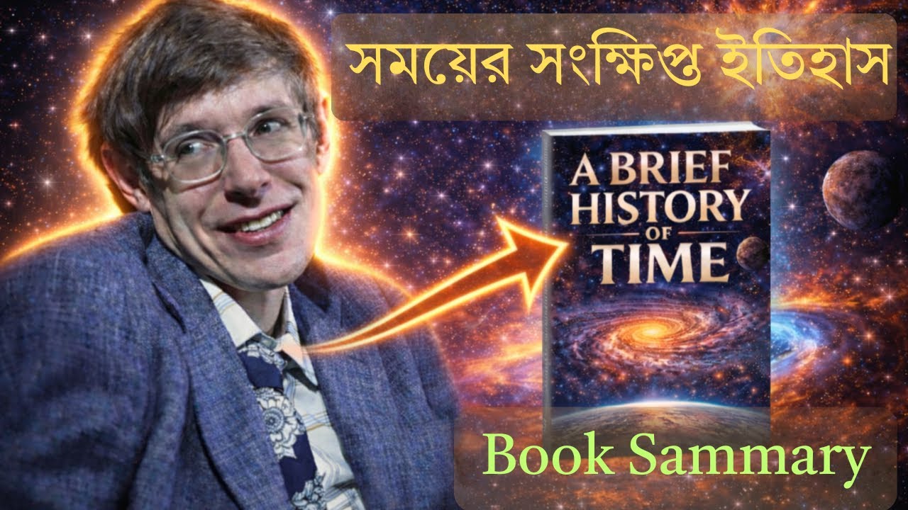 স্টিফেন হকিং কী জানতে চেয়েছিলেন মহাবিশ্ব সম্পর্কে? | বাংলায় অডিওবুক