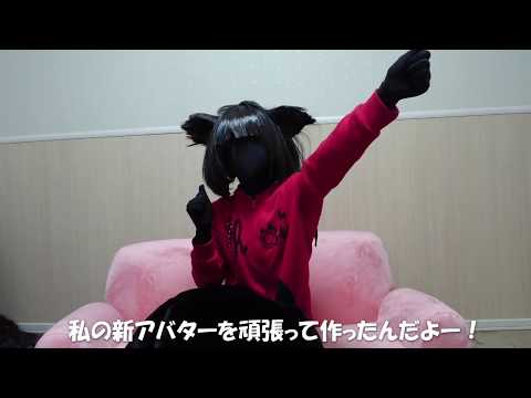 【ｼｬﾍﾞｯﾀｧｧｧ!!!】改名記念動画と新衣装のお話！