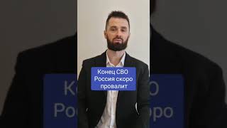 Конец СВО #шортс #сво #украинароссия #россиякитай