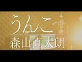 【森山直太朗  / うんこ】 Cover 歌詞付き