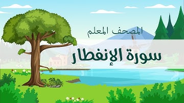 المصحف المعلم، محمد صديق المنشاوي  رحمه الله ، سورة الإنفطار، مكررة ثلاث مرات