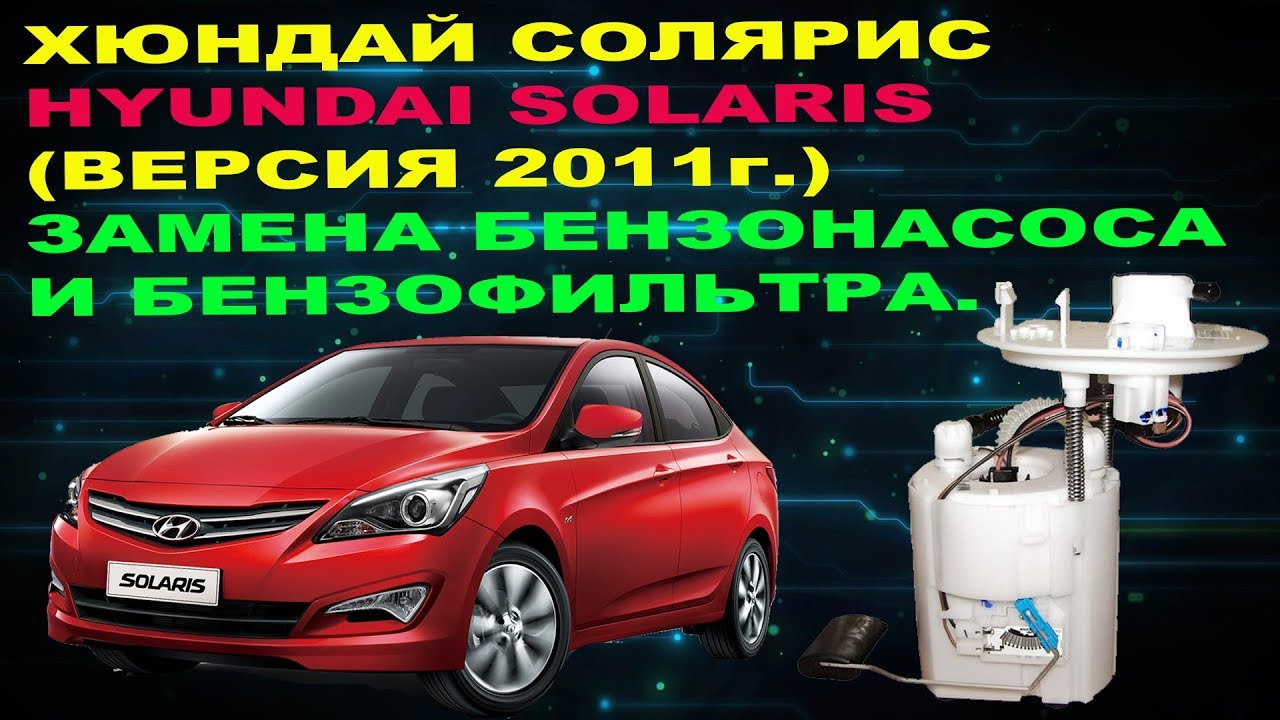 ЗАМЕНА БЕНЗОНАСОСА И БЕНЗОФИЛЬТРА НА ХЮНДАЙ СОЛЯРИС версия от 2011 ...
