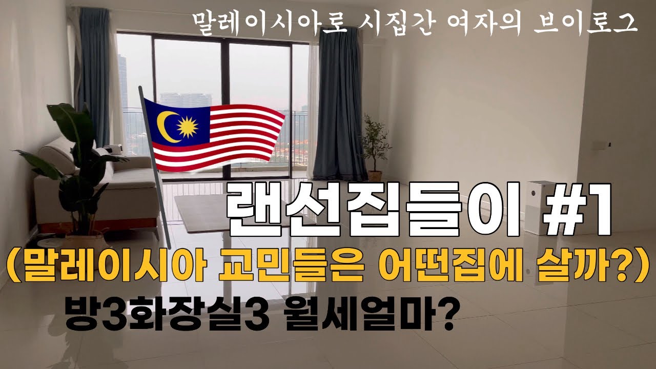 말레이시아 쿠알라룸푸르 몬키아라 교민 집구경│Residensi22│가격│4년 살아본 찐후기