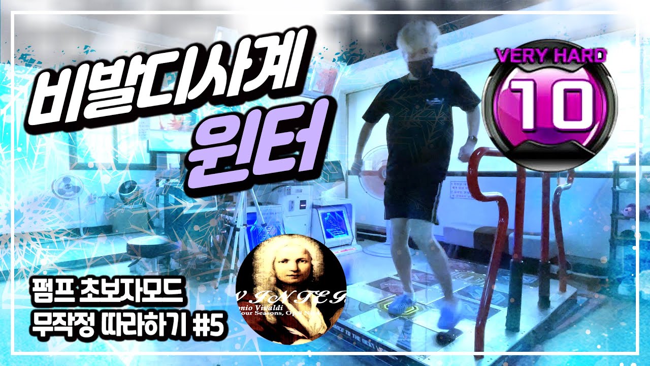 펌프 비발디 사계 Winter(윈터) - 전구간 허리틀기영상