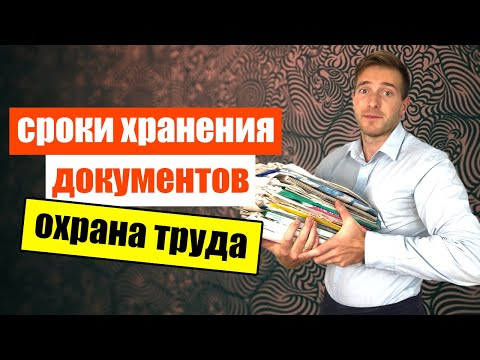 Сколько хранить документы по охране труда в 2023 году?