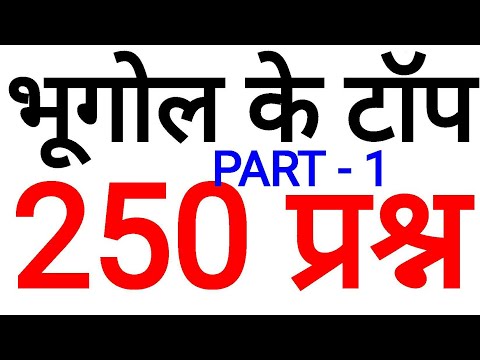 भूगोल के टॉप 250 सवाल | TOP BEST MOST IMPORTANT 250 Gk Geograph MCQ Ssc Pcs Upp Police Uppsc -1