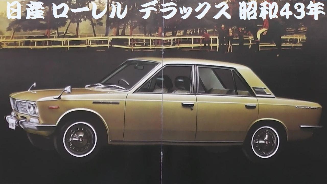 旧車カタログ 日産 ローレル デラックス 昭和43年 - YouTube