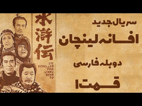 قسمت 1 سریال جدید افسانه لیانگ شان پو با دوبله فارسی   سریال نوستالژیک لینچان