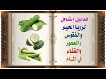 تفسير حلم الخيار والفقوس والعجور والقثاء في منام العزباء والمتزوجه والحامل والمطلقه والارمله والرجل