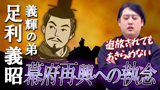 足利義昭　幕府を追放されて織田信長を頼るまで