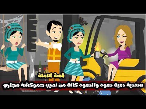 سعدية دعت دعوه و الدعوه كانت من نصيب حموكشة مجاري كانت هتموته قصة كاملة 