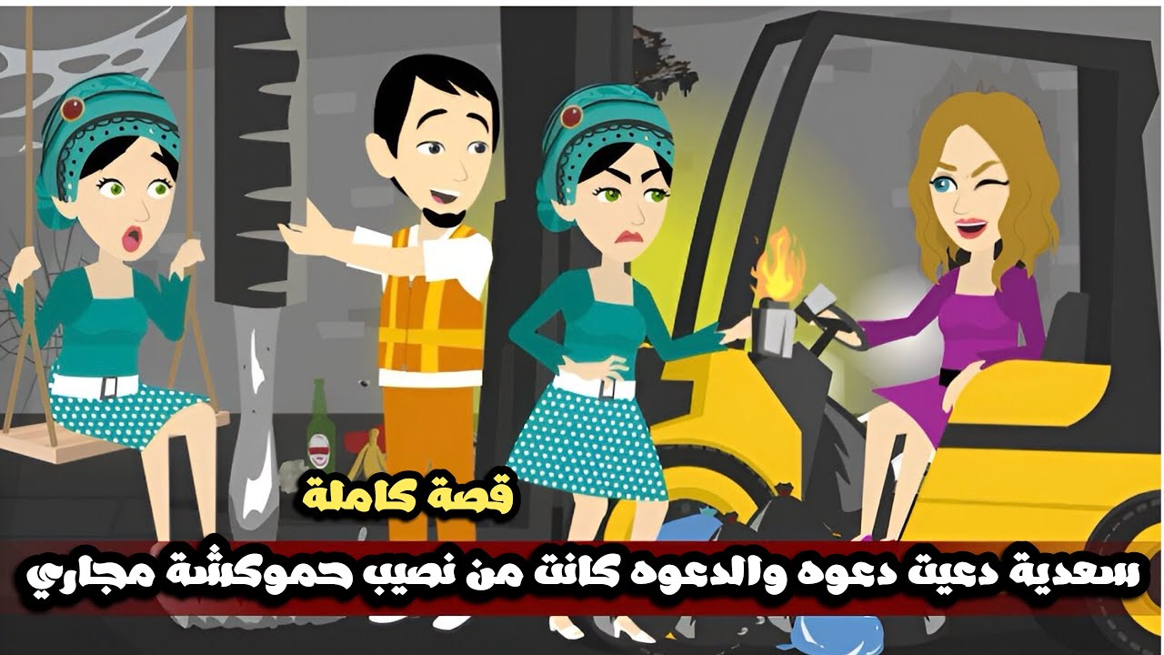 سعدية دعت دعوه و الدعوه كانت من نصيب حموكشة مجاري🤣كانت هتموته🤣قصة كاملة