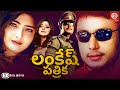 Lankesh Patrike | Darshan Blockbuster Action Love Story Movie | Telugu Full HD Movie |Vasundhara Das