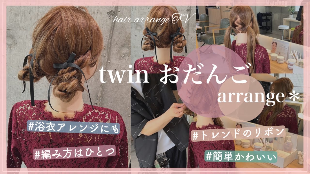 【twinおだんごアレンジ🎀】編み方はひとつで簡単に 夏の浴衣にも 🎆トレンドのリボンを使って今っぽく作りました☺️ - YouTube