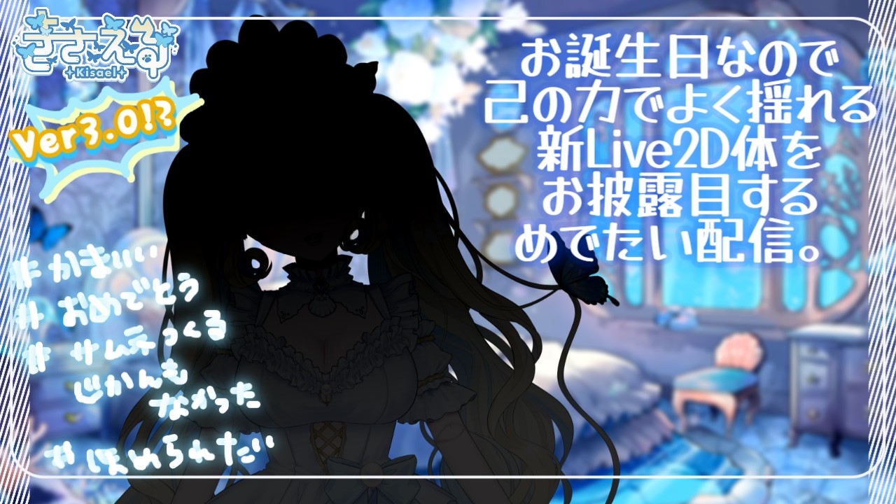 【#誕生日記念】Live2D Ver3.0でめちゃすごくなったお人形におめでとうと言って【#セルフ受肉個人勢/#live2d】