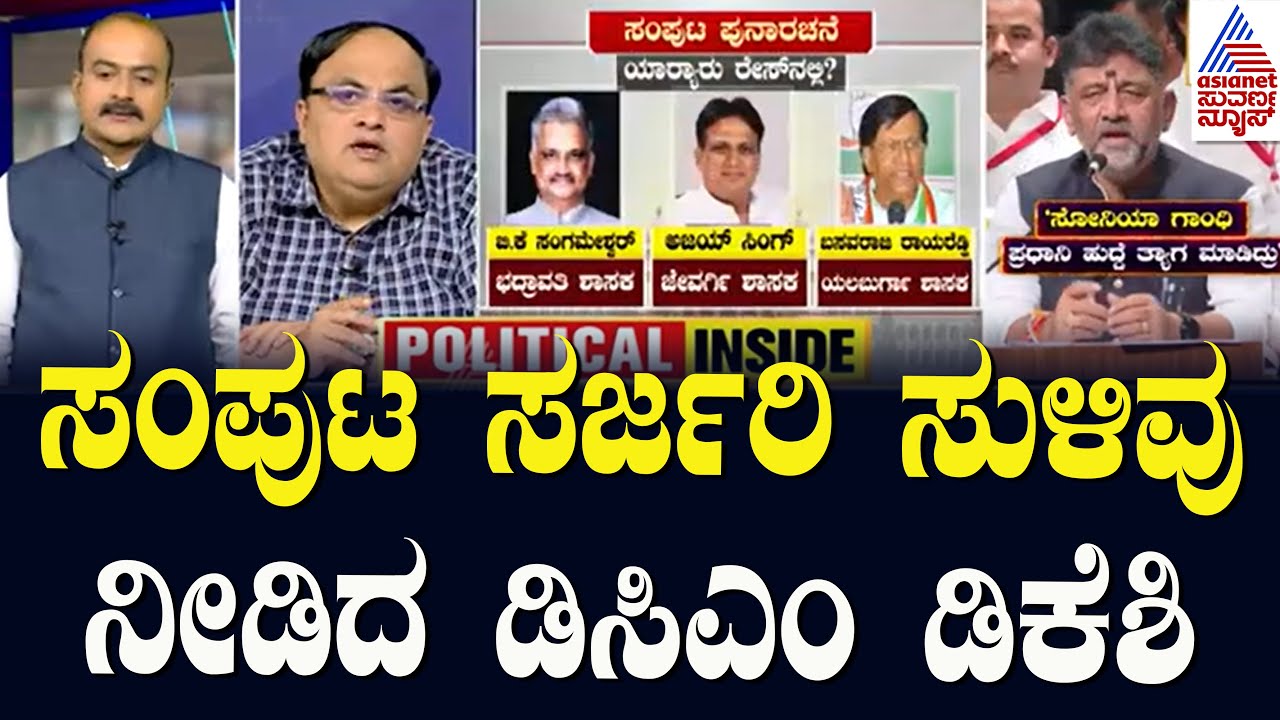 ಸಂಪುಟ ಸರ್ಜರಿ ಸುಳಿವು ನೀಡಿದ ಡಿಸಿಎಂ ಡಿಕೆಶಿ | Karnataka Cabinet Reshuffle | Suvarna Party Rounds