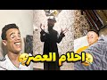 سلسله احلام العصر الجزء الاول احلام العصر سلسله احلام العصر الجزء الاول احلام العصر
