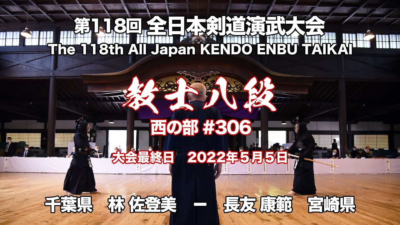 S.HAYASHI × Y.NAGATOMO_118th All Japan Kendo Enbu Taikai kendo