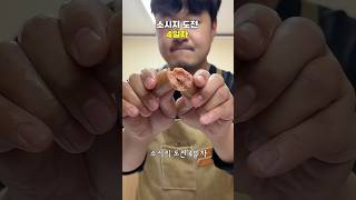 #소시지도전기 4일차