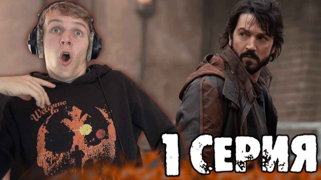 ЗВЕЗДНЫЕ ВОЙНЫ: АНДОР 1 серия РЕАКЦИЯ || Andor episode 1 REACTION - YouTube