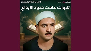 تلاوة رائعة وخاشعة لما تيسر من سورة الرعـد